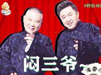 闷三爷