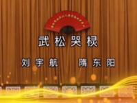 二人转《武松哭灵》下载