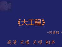 大工程