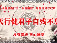 天行健君子自残不息