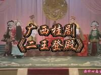 广西桂剧《二王登殿》