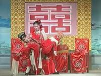 淮剧《孬子洞房》全剧