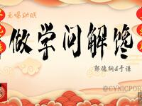 做学问解馋