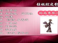 弦板腔皮影戏《孙尚香祭江》