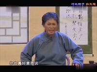 河北梆子现代戏《白文冠》全集