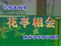 眉户折子戏《华亭相会》中凯 陕西省华阴市