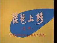 湘剧《琵琶上路》
