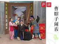 庐剧《曹瞎子闹店》下载