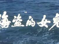 吕剧《海盗的女儿》山东省烟台地区吕剧团演出下载