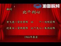 湘剧《比干剖心》