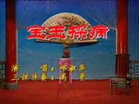东北大鼓《宝玉探病》