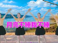 广场舞《月亮不睡我不睡》动感欢快简单易学