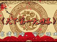 天下第一嫖客