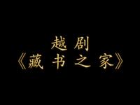越剧《藏书之家》全剧