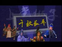 上党梆子《千秋长平》下载