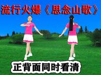 广场舞《思念山歌》好听暖心窝