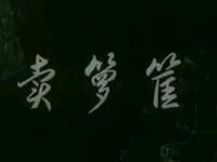 越调《卖箩筐》河南许昌市越调剧团演出