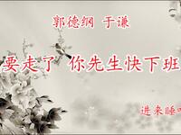 我要走了你先生快下班了