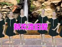 广场舞《新欢渡旧爱》简单舞步超好学