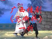 广西桂剧《马嘶桥》一折
