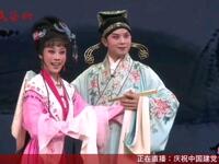 越调《汧国夫人》曲江池畔一折