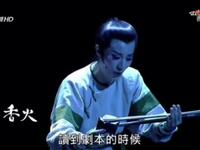 唐美云歌仔戏《香火》幕后