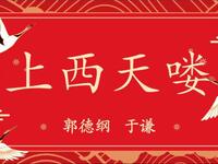 上西天喽