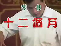 琴书《十三個月》