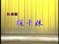 彩调《探干妹》