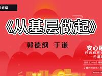 从基层做起