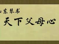 山东琴书《天下父母心》