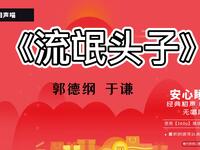 流氓头子他姓郭