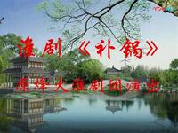 淮剧《补锅》烽火淮剧团演出