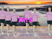 经典广场舞《算什么》舞步新颖时尚好看