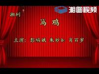 湘剧《骂鸡》下载