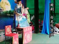 曲剧《白龙马告状》选段下载