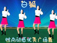 32步广场舞《白狐》时尚简单又好看