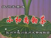 抚州采茶戏《小和尚锄茶》抚州市临川采茶戏剧团下载
