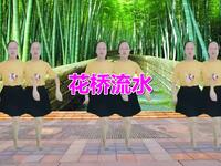 广场舞《花桥流水》适合大众健身锻炼