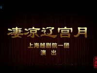 越剧《凄凉辽宫月》全剧 上海越剧院一团
