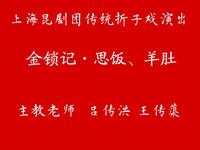 昆曲《思飯羊肚》