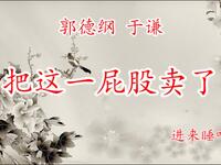 把这一屁股卖了