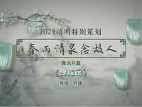 苏州评弹电视书场《春雨清泉念故人》之二十