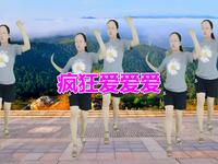 广场舞《疯狂爱爱爱》醉人的旋律简单好学