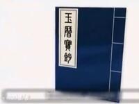 莲花落《玉历宝钞》