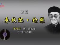 晋剧《春秋配捡柴》