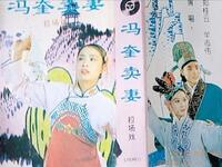 二人转《冯奎卖妻》吉林省民间艺术团演出下载