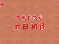 粤剧传统折子戏《太白和番》下载