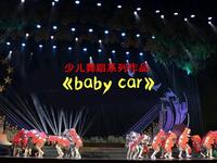 幼儿趣味舞蹈《Baby car》会变身的汽车宝宝