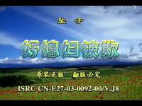 河南坠子《好媳妇被欺负》